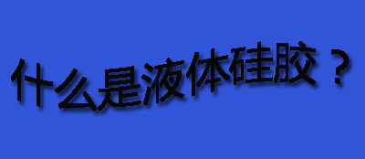 什么是液體硅膠？